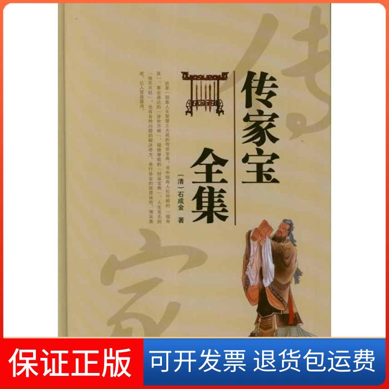 【保正版】传家宝全集(清)石成金 著作外文出版社9787119076027