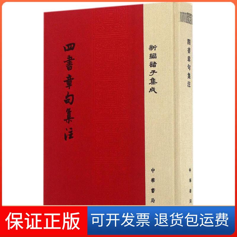 【保正版】四书章句集注朱熹中华书局9787101116779