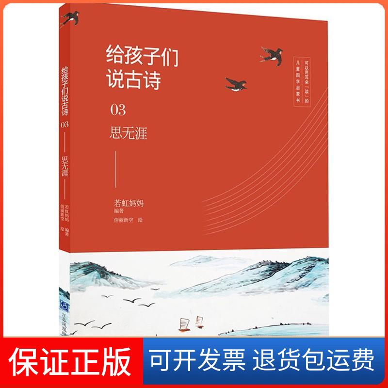 【保正版】给孩子们说古诗.03,思无涯若虹妈妈 编著;佰丽新空 绘 著江苏美术出版社9787830130244