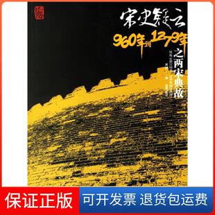 【保正版】宋史疑云960年到1279年之两宋典故吴蔚 著海南出版社9787544319508