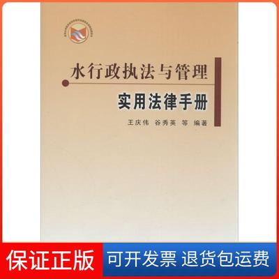 【保正版】水行政执法与管理实用法律手册王庆伟谷秀英黄河水利出版社