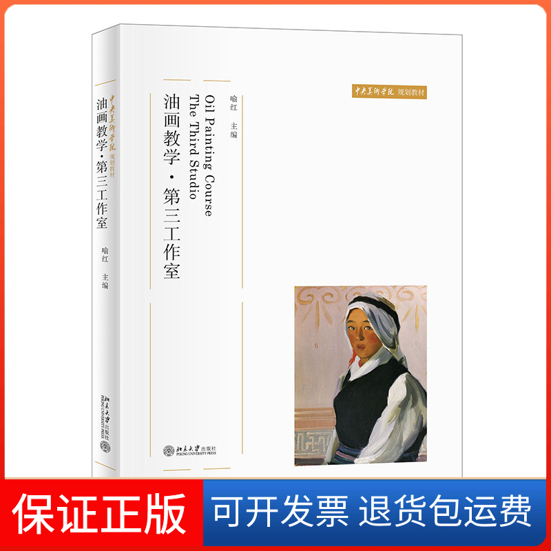 【保正版】油画教学·第三工作室喻红北京大学出版社9787301329276