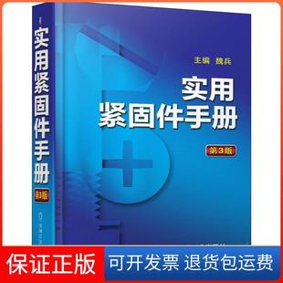 【保正版】实用紧固件手册 第3版魏兵机械工业出版社9787111600695