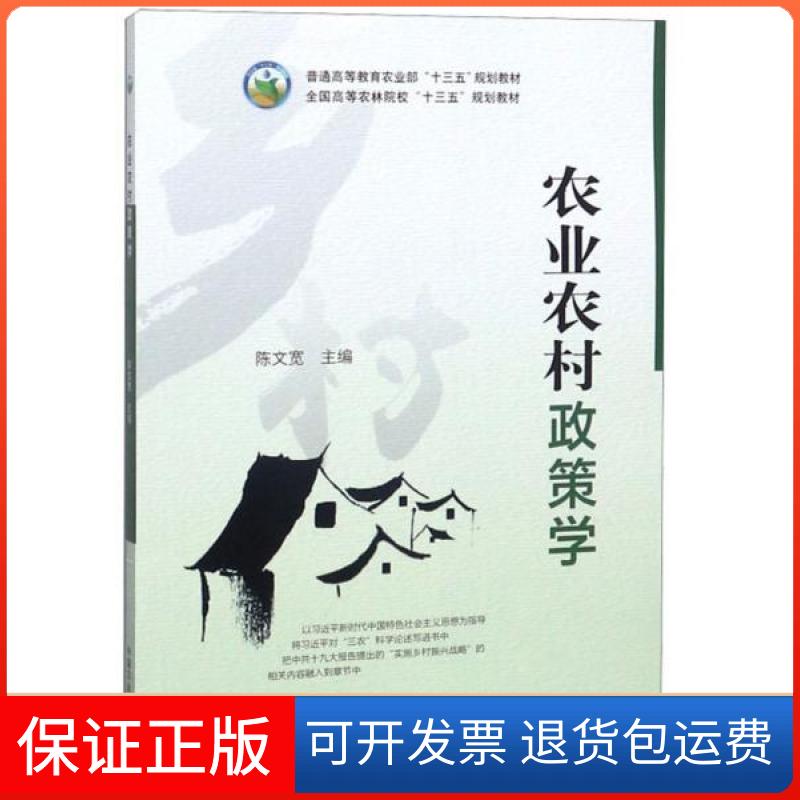 【保正版】农业农村政策学(普通高等农业十三五规划教材)陈文宽  编中国农业出版社9787109242197