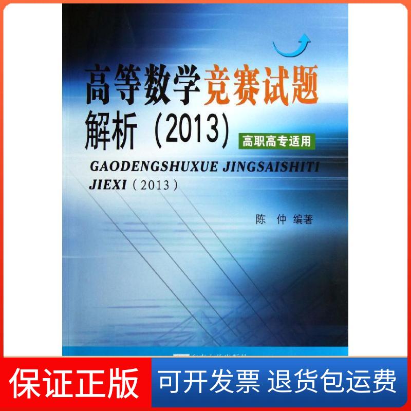 【保正版】高等数学竞赛试题解析 :高职高专适用(2013)陈仲东南大学出版社9787564139544