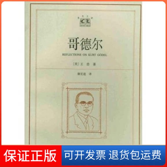 【保正版】哥德尔:=ReflectionsonKurtGodel[美] 王浩，康宠逵 译上海译文出版社9787532728381