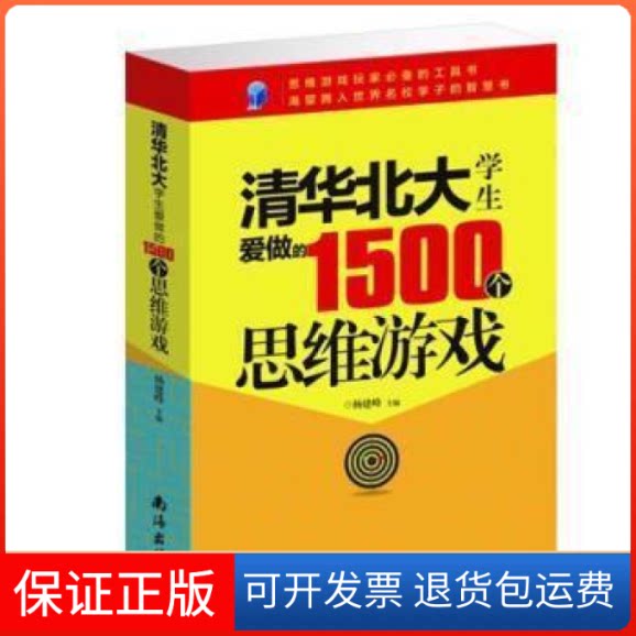 【保正版】清华北大学生爱做的1500个思维游戏杨建峰南海出版公司9787544271202