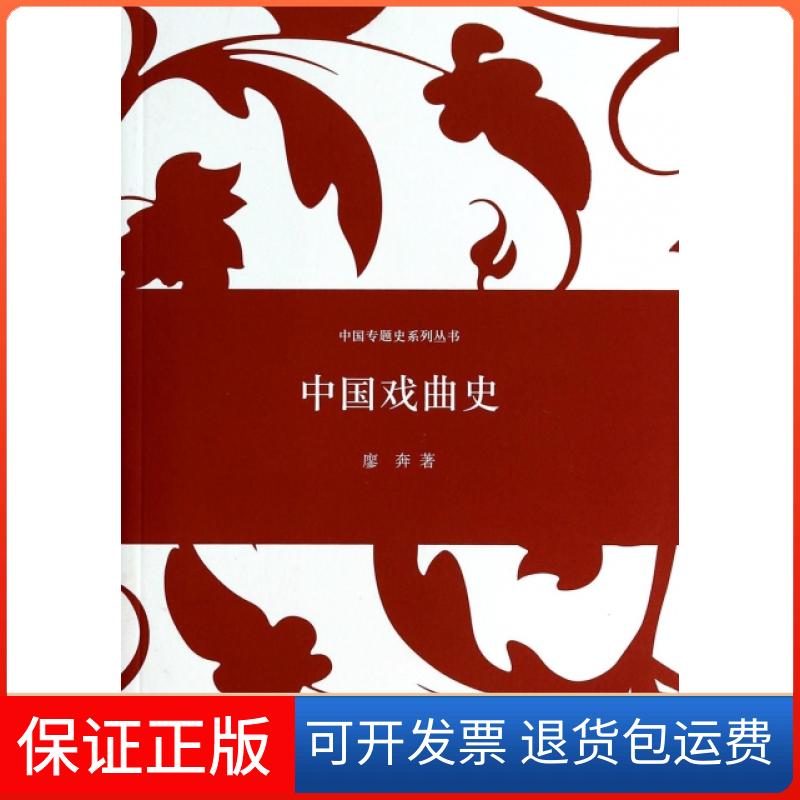 【保正版】中国戏曲史/中国专题史系列丛书廖奔上海人民9787208121799