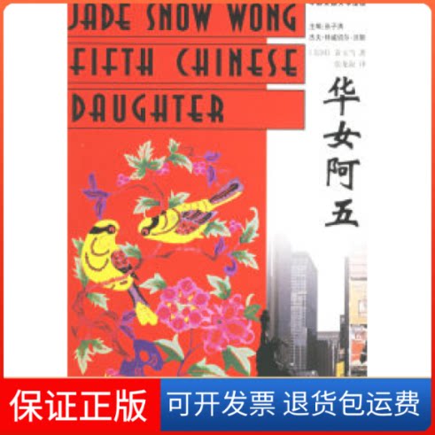 【保正版】华女阿五/华裔美国文学译丛(美）黄玉雪（Wong J.S.) 张龙海译林出版社9787806576304