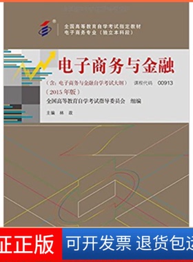 【保正版】全新正版教材00913 0913电子商务与金融 2015版 林政 中国人民大学出版社林政中国人民大学出版社9787300208954