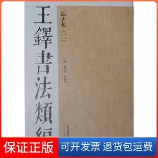 【保正版】临古帖2杨惠东 编 著 著天津人民美术出版社9787530546727