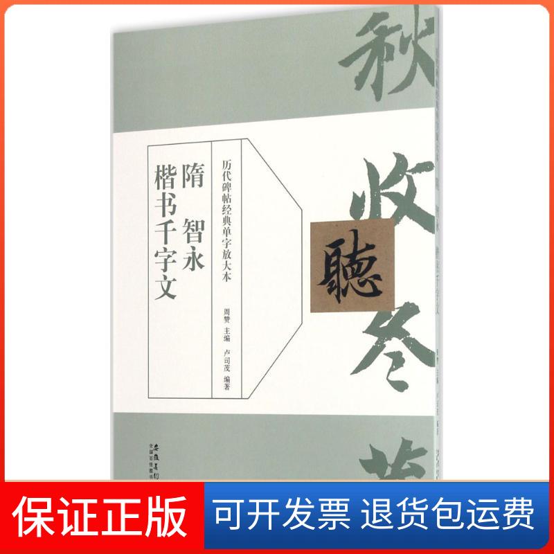 【保正版】隋智永楷书千字文周赞 主编；卢司茂 编著安徽美术出版社9787539872209
