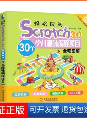 【保正版】轻松玩转SCRATCH3.0:30个少儿趣味编程项目全程图解快教育机械工业出版社9787111635741