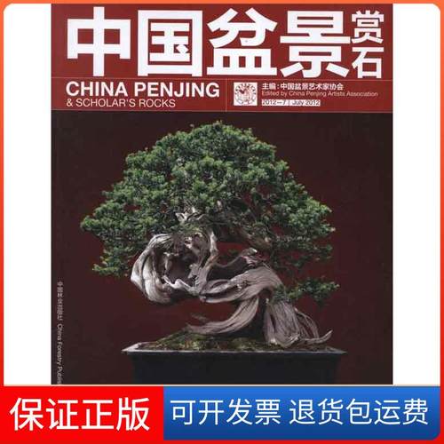 【正版】中国盆景赏石2012.7中国盆景艺术家协会中国林业出版社9787503866937