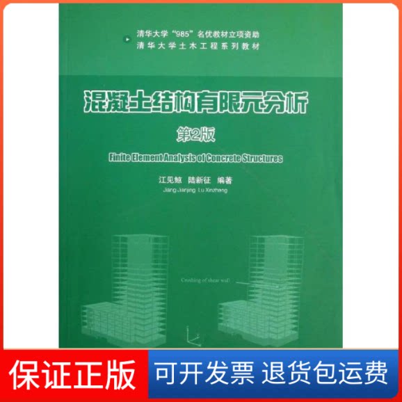 【保正版】混凝土结构有限元分析江见鲸 陆新征清华大学出版社9787302324270
