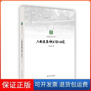 【保正版】六朝建康城发掘与研究王志高　著江苏人民出版社9787214152909