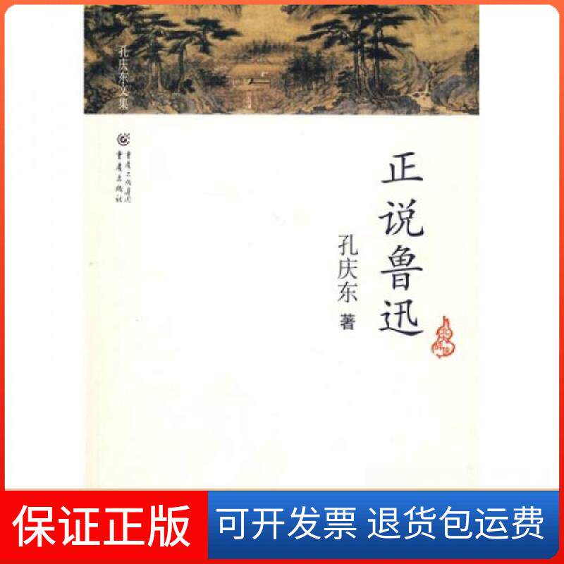 【保正版】正说鲁迅孔庆东 著重庆出版社9787229002312