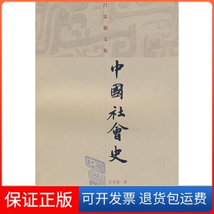 【保正版】中国社会史(吕思勉文集)吕思勉上海古籍出版社9787532547715