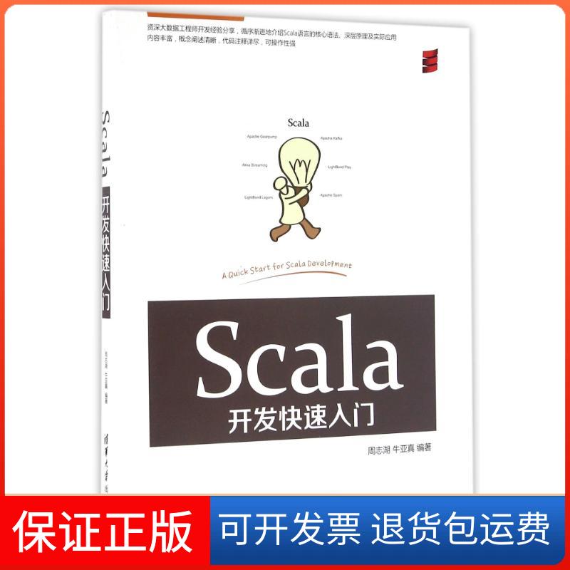 【保正版】Scala开发快速入门周志湖牛亚真清华大学出版社