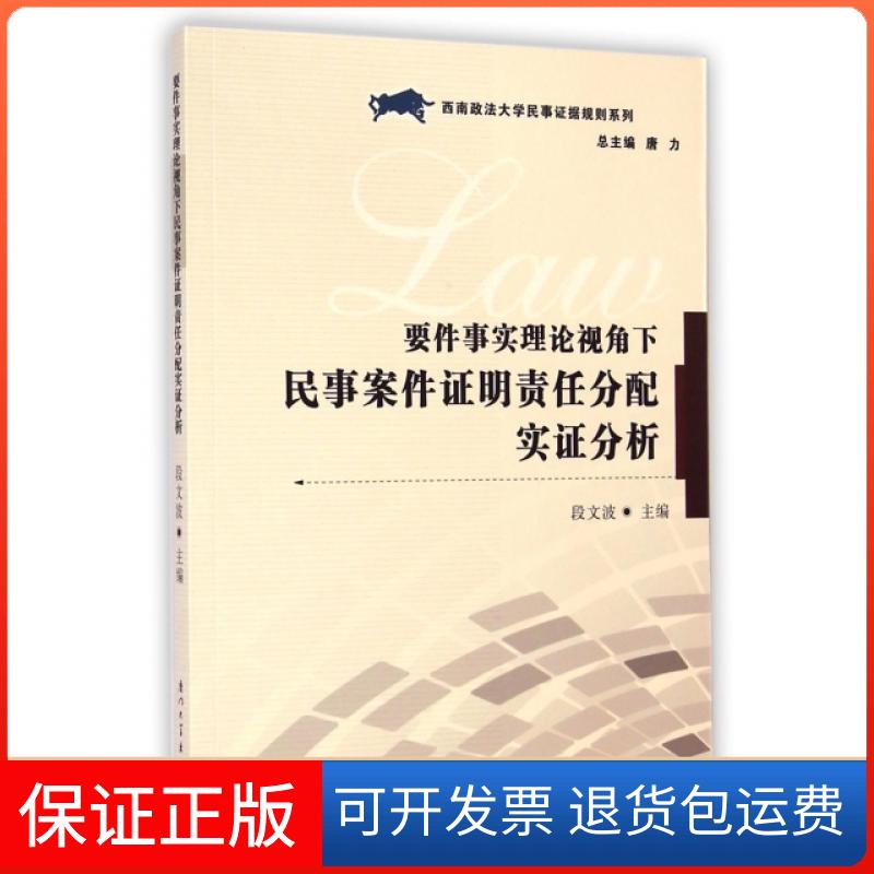 【保正版】要件事实理论视角下民事案件明责任分配实分析/西南政法大学民事据规则系列段文波|主编:唐力厦门大学9787561552704