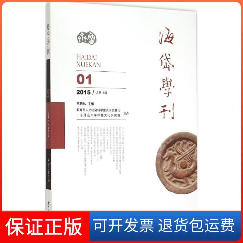 【保正版】海岱学刊王钧林 主编 著齐鲁书社9787533333416