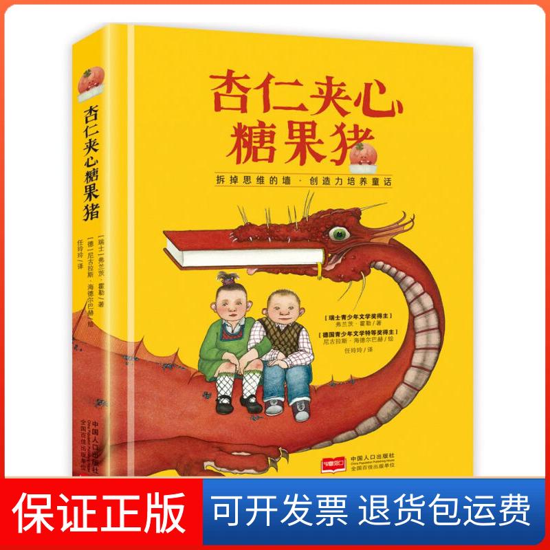 【保正版】杏仁夹心糖果猪弗兰茨·霍勒中国人口出版社9787510144493