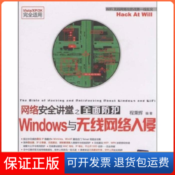 【保正版】网络安全讲堂之全面防护Windows与无线网络入侵(配光盘)程秉辉清华大学出版社9787302204169