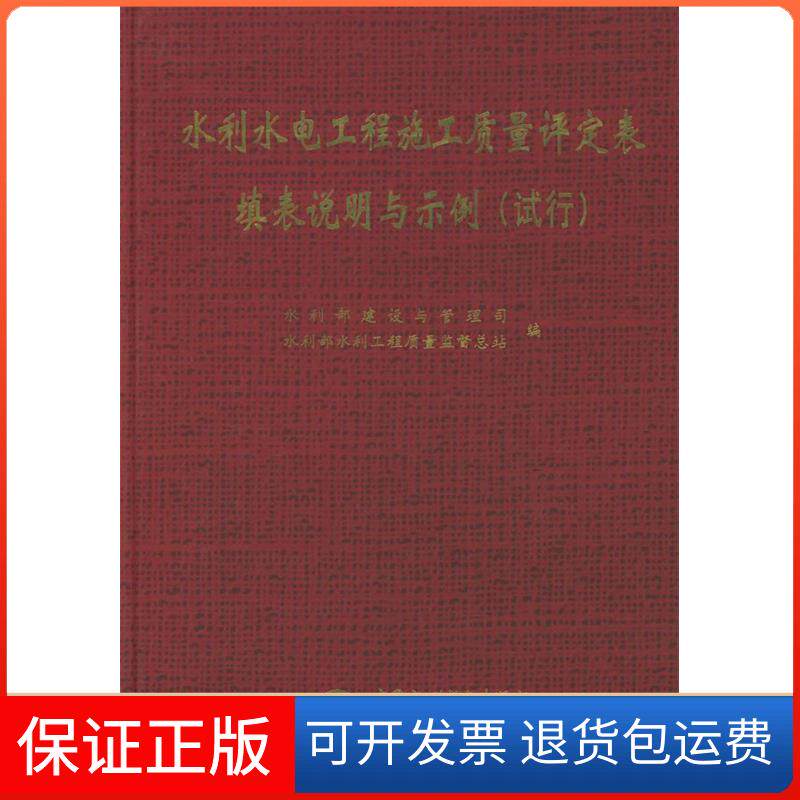 【正版】水利水电工程施工质量评定表填表说明与示例:试行水利部建设与管理司 水利部水利工程质量监督总站中国水利水电出版社