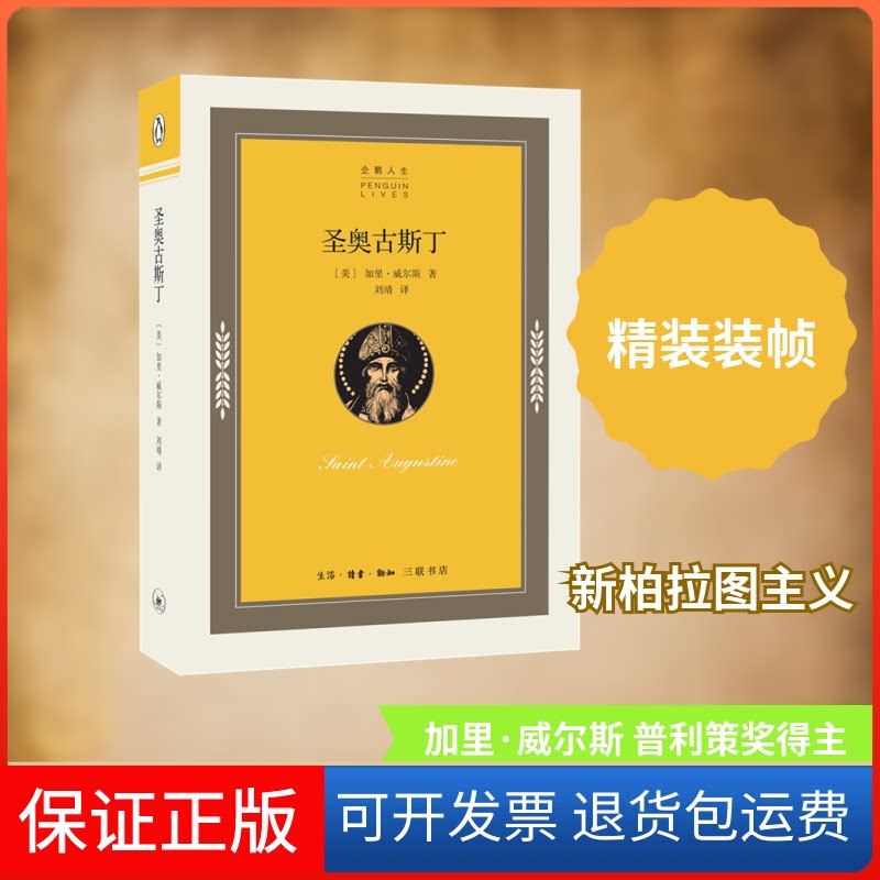 【保正版】圣奥古斯丁[美]加里·威尔斯 著 刘靖 译生活·读书·新知三联书店9787108063052