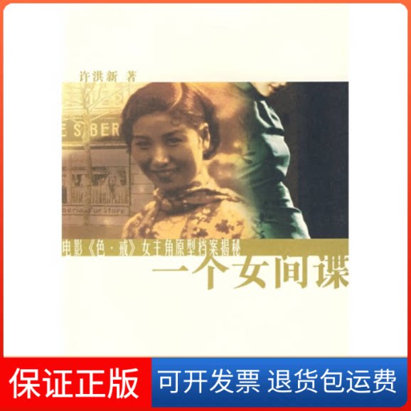 【保正版】一个女-电影《色戒》女主角原型档案揭密徐洪新 著 著上海辞书出版社9787532628285