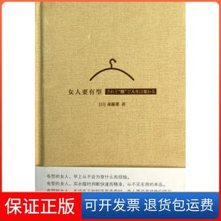 社 保正版 女人要有型斋藤薰中信出版