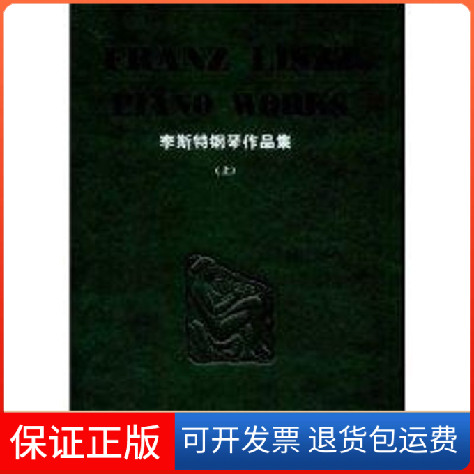 【保正版】李斯特钢琴作品集(上)(精装版)(德)布索尼湖南文艺出版社9787540440466