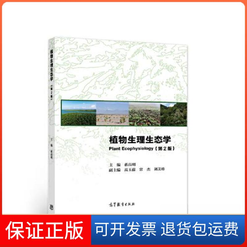 【保正版】植物生理生态学(第2版)蒋高明 主编高等教育出版社9787040538076