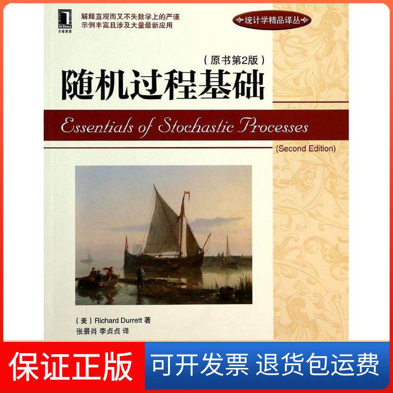 【保正版】随机过程基础Richard Durrett 著 张景肖 等 译机械工业出版社9787111447511