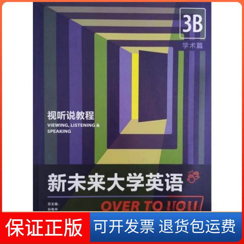 【保正版】新未来大学英语(视听说教程)(3B)潘海英季佩英  主编；[新西兰]孙中友JackC.Richards  总主编外语教学与研究出版社