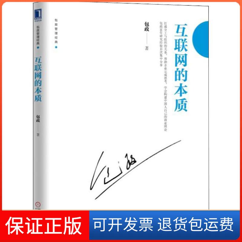 【保正版】互联网的本质包政 著机械工业出版社9787111608127