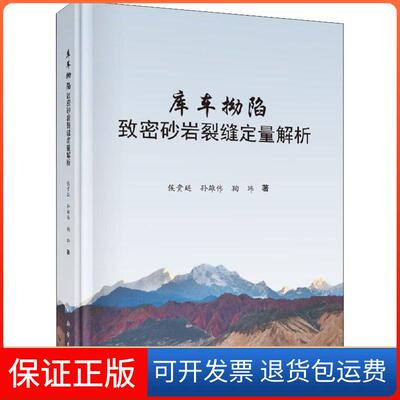 【正版新书】库车拗陷致密砂岩裂缝定量解析侯贵廷孙雄伟鞠玮科学出版社