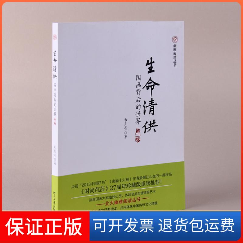 【保正版】生命清供朱良志 著北京大学出版社9787301228142