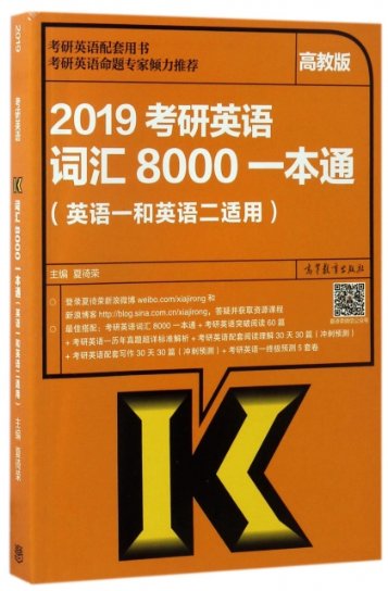 保证正版】2019考研英语词汇8000一本通(英语1和英语2适用)夏徛荣高等教育