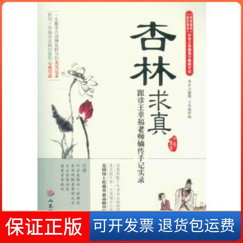 【保正版】杏林求真·跟诊王幸福老师嫡传手记实录（《杏林薪传》《医灯续传》作者王幸福弟子原创中医新作）王幸福编著