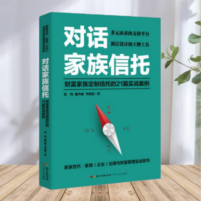 【保正版】对话家族信托财富 家族定制信托的21篇实战案例 张钧 谢玲丽 李海铭 广东人民出版社9787218120300