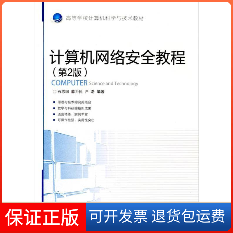 【保正版】计算机网络安全教程(D2版高等学校计算机科学与技术教材)石志国 薛为民 尹浩北京交通大学出版社9787512104693