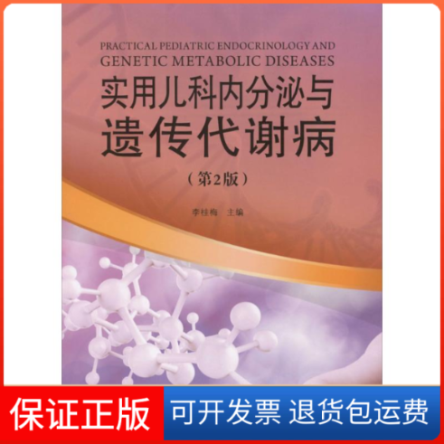 【保正版】实用儿科内分泌与遗传代谢病李桂梅 主编山东科学技术出版社9787533176419