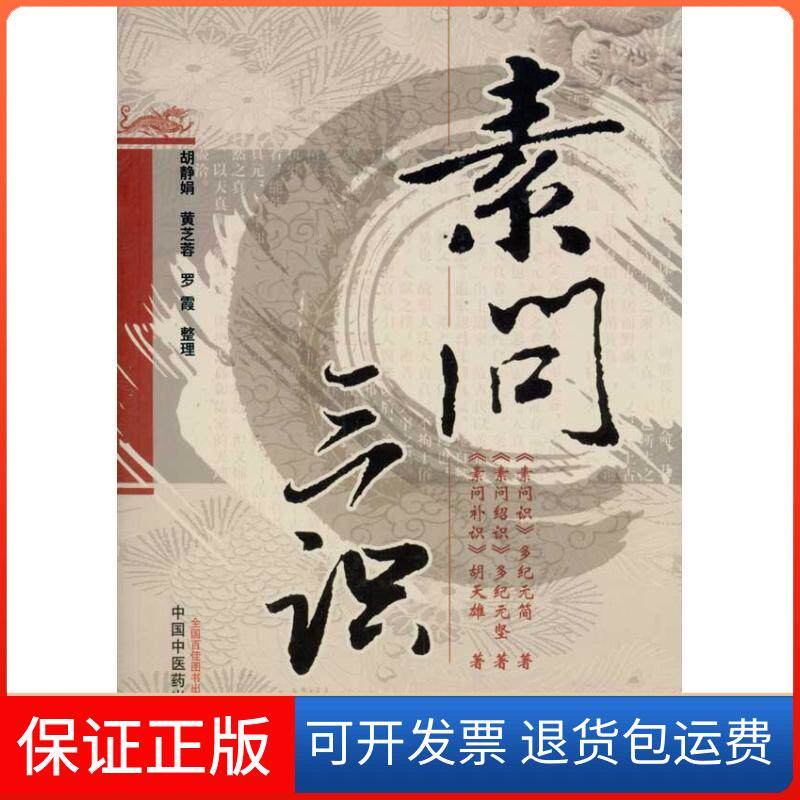 【保正版】素问三识胡天雄 著作 胡静娟 等 编者中国医出版社9787513202732