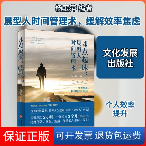 【保正版】4点起床:晨型人时间管理术杨玉萍 编文化发展出版社9787514234442