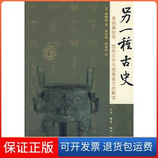 【保正版】另一种古史：青铜器纹饰、图形文字与图像铭文的解读（美）杨晓能 唐际根 孙亚冰北京三联出版社9787108028662