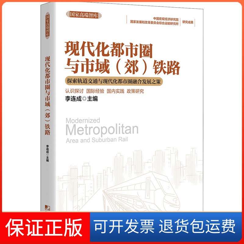 【保正版】现代化都市圈与市域(郊)铁路李连成 编中国市场出版社9787509219508