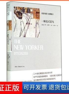 【保正版】一辆老式雷鸟Ann Beattie 著 周玮 译译林出版社9787544745222