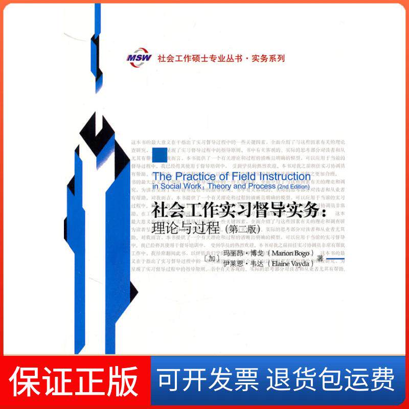 【保正版】社会工作实习督导实务(加)博戈 等社会科学文献出版社9787509721148