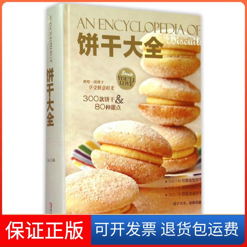 【保正版】饼干大全王森 著青岛出版社9787555211969